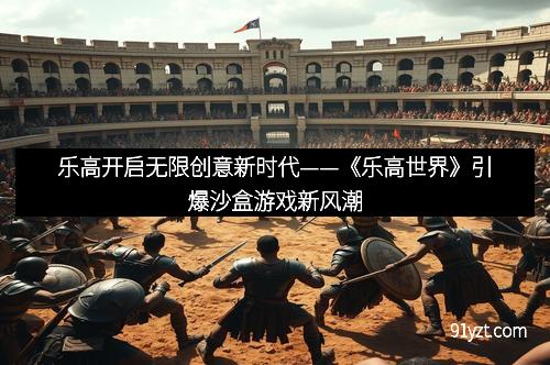 乐高开启无限创意新时代——《乐高世界》引爆沙盒游戏新风潮